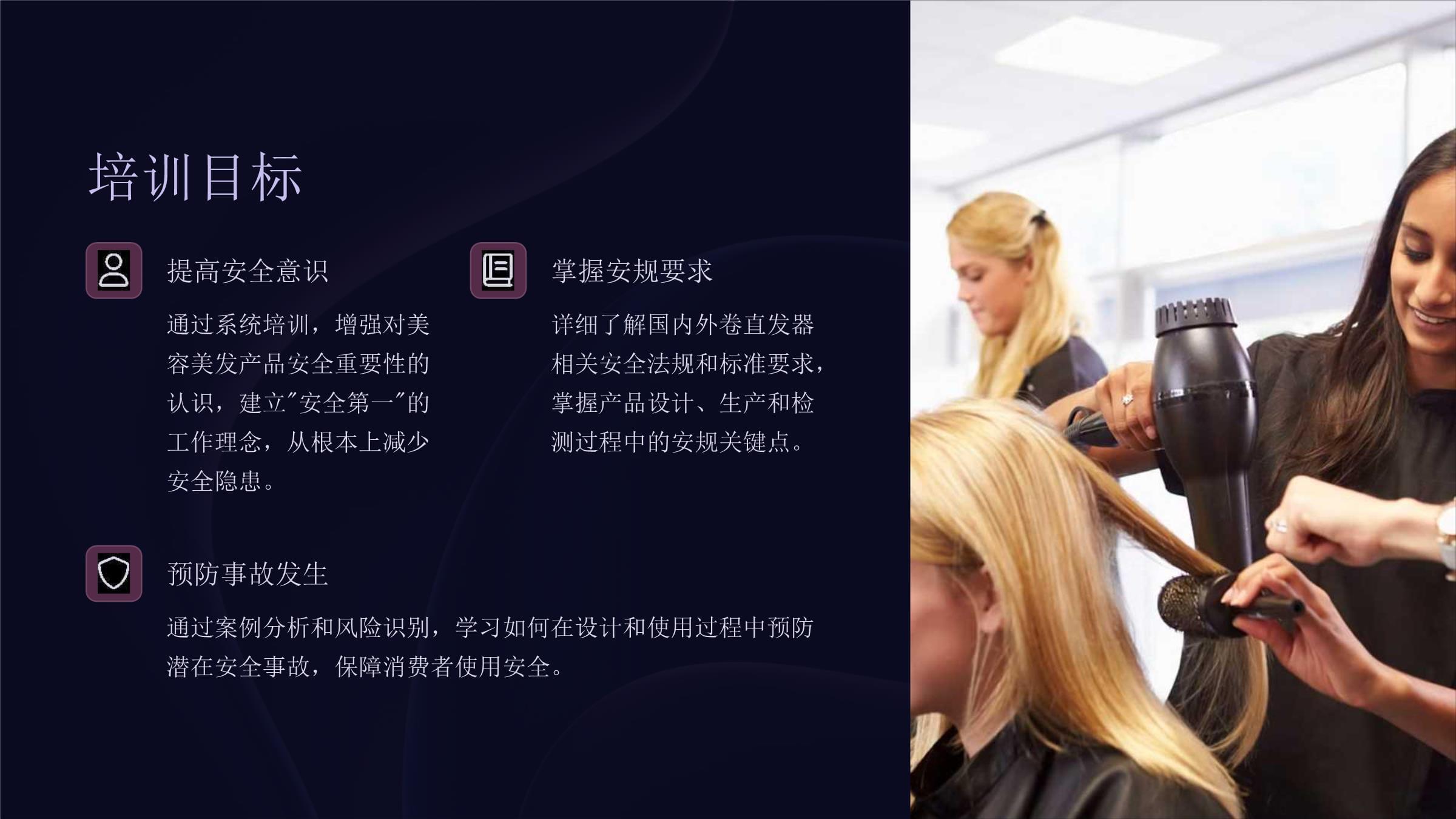 安规培训课件(美容美发产品卷直发器)